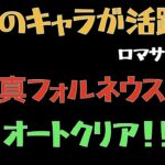 【ロマサガRS】真フォルネウス 全力オート撃破【ロマンシングリユニバース 】