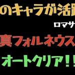 【ロマサガRS】真フォルネウス 全力オート撃破【ロマンシングリユニバース 】