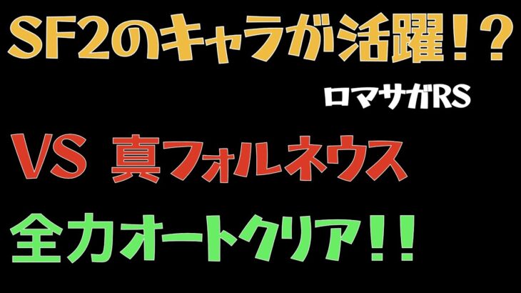 【ロマサガRS】真フォルネウス 全力オート撃破【ロマンシングリユニバース 】