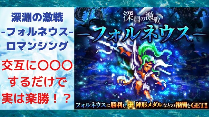 【ロマサガRS】交互に○○○するだけで楽勝！？ 深淵の激戦-フォルネウス- ロマンシングのクリア編成を解説 新聖王 聖護の詩で安定  ロマンシングサガリユニバース