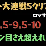 【ロマサガRS】見捨てられた地の大連戦-バートランド- クリア【ロマンシングリユニバース 】