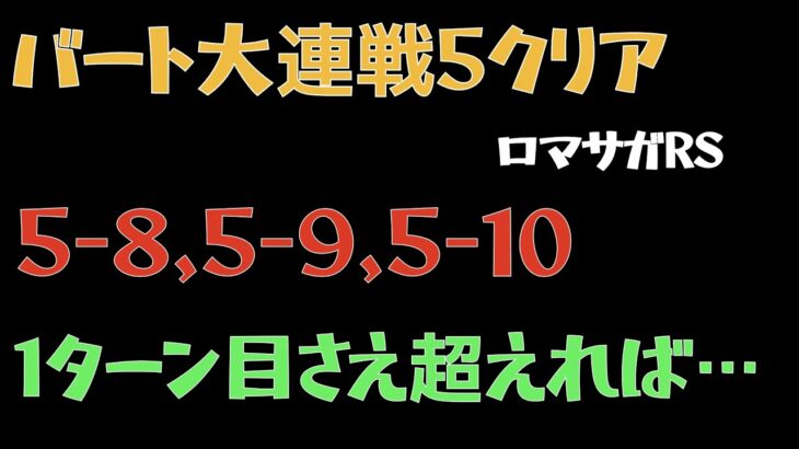 【ロマサガRS】見捨てられた地の大連戦-バートランド- クリア【ロマンシングリユニバース 】