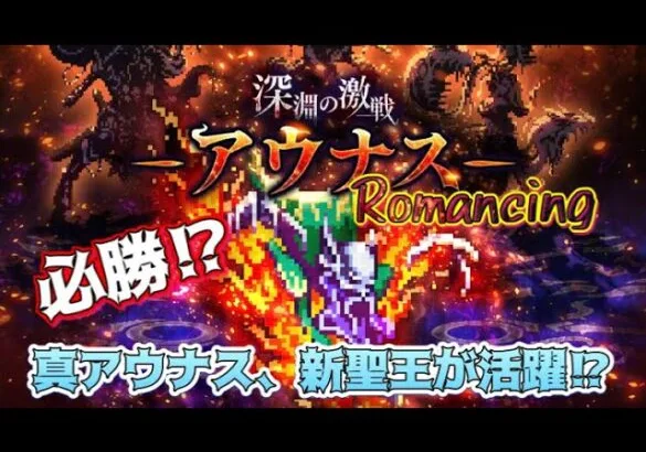 【ロマサガRS】深淵の激戦ｰアウナスｰロマンシングを完全攻略！？新ガチャキャラが大活躍【必勝？】