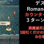 [ロマサガRS] 3ターン攻略！ デスのハロウィンパレードRomancing