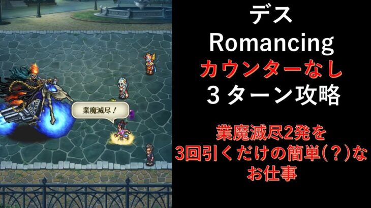 [ロマサガRS] 3ターン攻略！ デスのハロウィンパレードRomancing