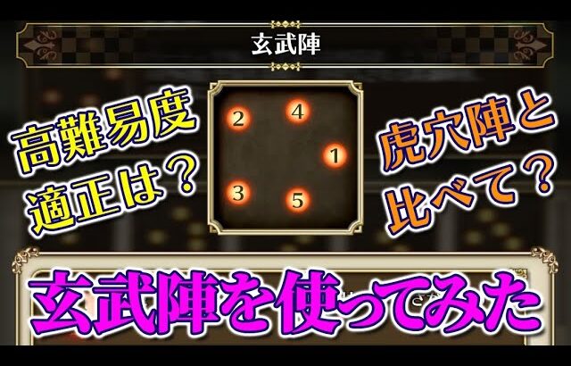 ロマサガrs 新陣形の玄武陣 高難易度適正高そうだけど実際のところどうなの アウナスロマンシング戦で試し打ちしてみた ロマサガリユニバース ロマサガrs 動画配信まとめ