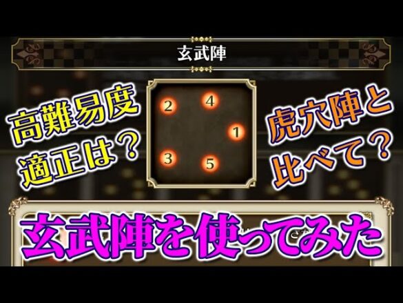 ロマサガrs 新陣形の玄武陣 高難易度適正高そうだけど実際のところどうなの アウナスロマンシング戦で試し打ちしてみた ロマサガリユニバース ロマサガ Rs 動画配信まとめ