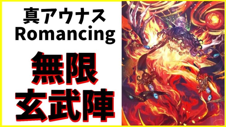 【ロマサガRS】一生耐久！？　無限玄武陣　アウナスロマンシング【無課金】