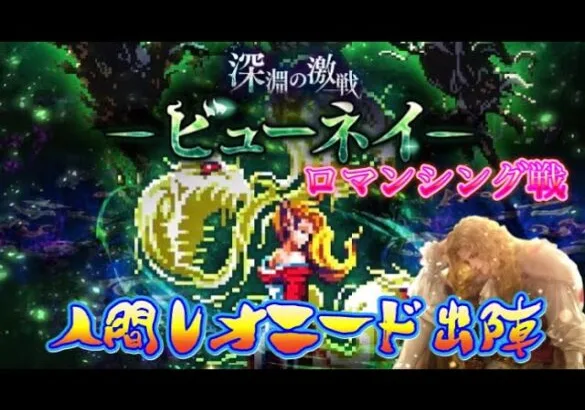 【ロマサガRS】深淵の激戦！ビューネイロマンシングに挑む！人間レオニード出陣【四魔貴族】