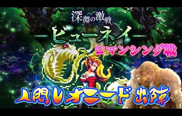 【ロマサガRS】深淵の激戦！ビューネイロマンシングに挑む！人間レオニード出陣【四魔貴族】