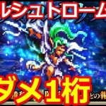 【ロマサガ リユニバース】フォルネウス攻略(ロマンシング)メイルシュトローム対策は必須!!【ロマサガRS】