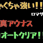 【ロマサガRS】真アウナス 全力Auto撃破【ロマンシングリユニバース 】