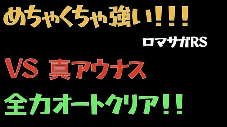 【ロマサガRS】真アウナス 全力Auto撃破【ロマンシングリユニバース 】