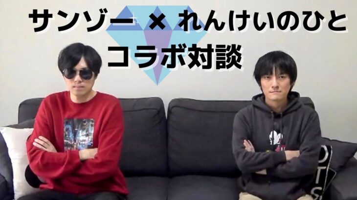 【ロマサガRS】サンゾーさんとコラボ対談したらめちゃくちゃ盛り上がったｗｗｗ サンゾーの収録部屋 れんけいのひとGAMES  ロマンシングサガリユニバース