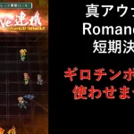 [ロマサガRS] 真アウナス Romancing 短期決戦攻略