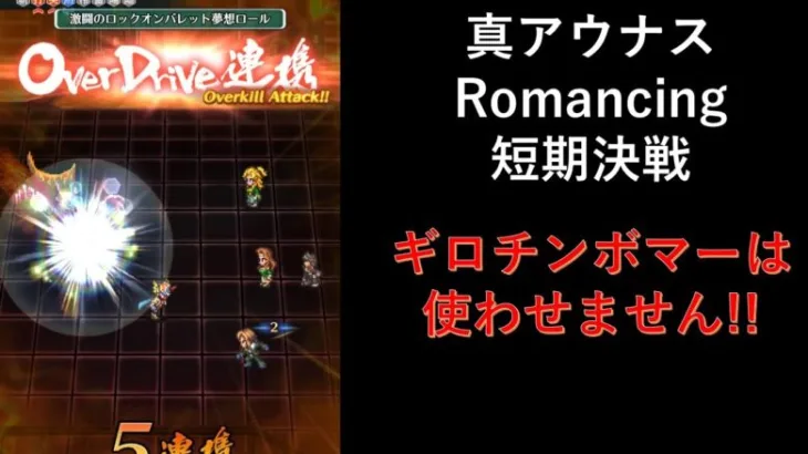 [ロマサガRS] 真アウナス Romancing 短期決戦攻略