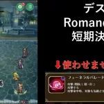 [ロマサガRS] デスのハロウィンパレードRomancing 短期決戦攻略