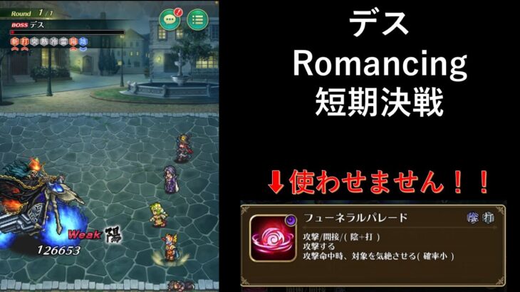 [ロマサガRS] デスのハロウィンパレードRomancing 短期決戦攻略