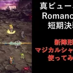 [ロマサガRS] 真ビューネイ Romancing 短期決戦攻略