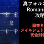 [ロマサガRS] 真フォルネウス Romancing 攻略