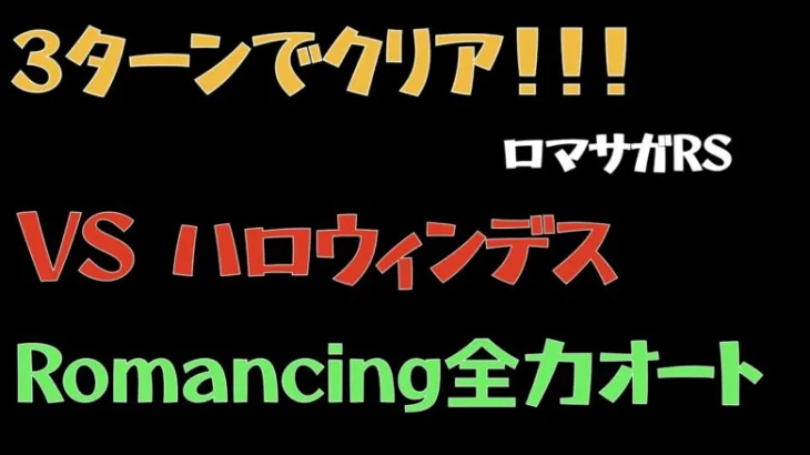 【ロマサガRS】ハロウィンデス Romancing全力オート3ターン撃破【ロマンシングリユニバース 】