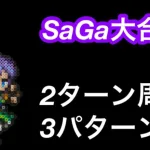 ロマサガRS みんなあつまれ！SaGa大合戦 UH20 2ターン周回