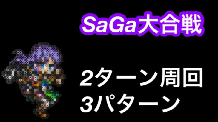 ロマサガRS みんなあつまれ！SaGa大合戦 UH20 2ターン周回