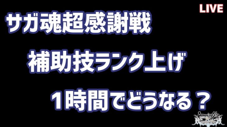 ロマサガrs 1時間 補助技ランク上げ配信 ロマサガリユニバース ロマサガrs 動画配信まとめ