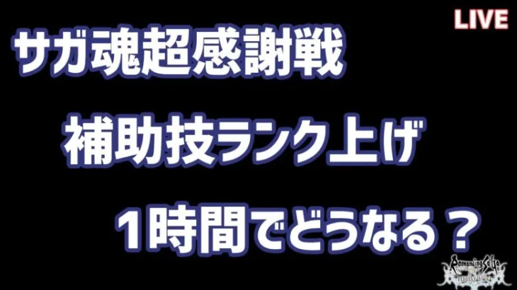 【ロマサガRS】1時間！補助技ランク上げ配信