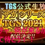 「ロマサガRS」本日10/2、TGS公式生放送！！何が来るか予言してみよう！？