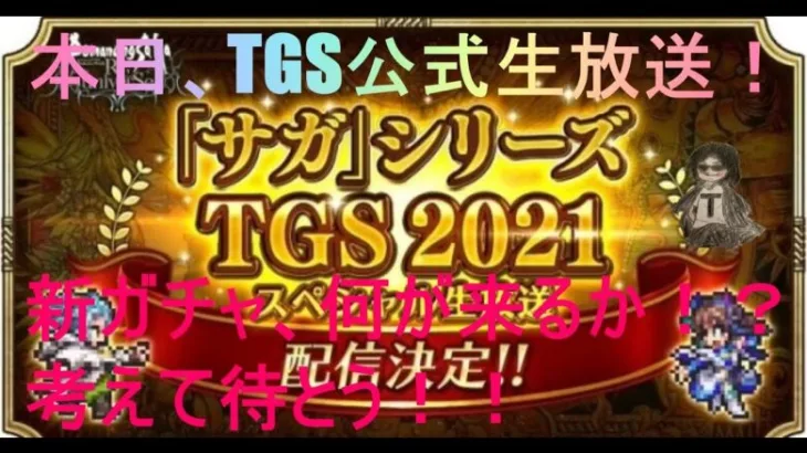 「ロマサガRS」本日10/2、TGS公式生放送！！何が来るか予言してみよう！？