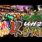 【ロマサガRS】明日の朝4時からのサガ魂超感謝戦の育成4倍武器種は銃・体術・棍棒！前もって周回PTを編成して明日に備えておきましょう