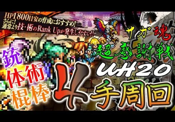 【ロマサガRS】明日の朝4時からのサガ魂超感謝戦の育成4倍武器種は銃・体術・棍棒！前もって周回PTを編成して明日に備えておきましょう