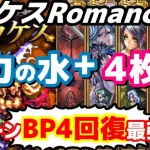 【ロマサガRS】アラケスRomancing攻略！活力の水+４枚積み最強説！？【ロマサガ】【ロマサガｒｓ】【ロマサガリユニバース】