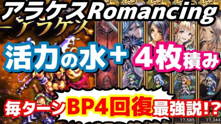 【ロマサガRS】アラケスRomancing攻略！活力の水+４枚積み最強説！？【ロマサガ】【ロマサガｒｓ】【ロマサガリユニバース】