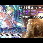 【ロマサガRS】深淵の激戦フォルネウスRomancing戦、聖王回避パと組み合わせたレオニードが有能すぎたｗ