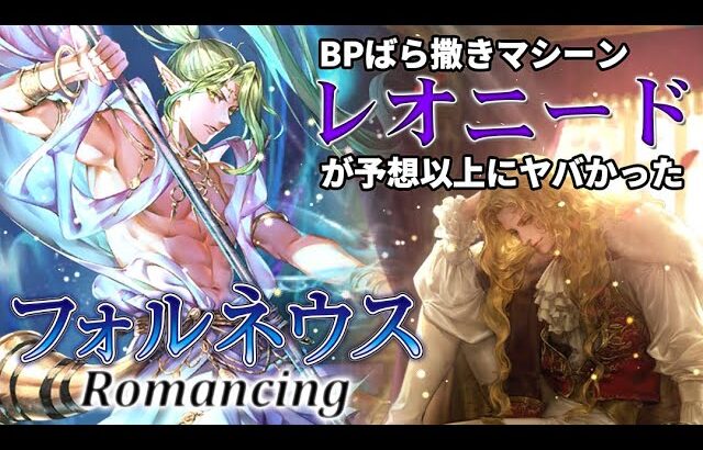 【ロマサガRS】深淵の激戦フォルネウスRomancing戦、聖王回避パと組み合わせたレオニードが有能すぎたｗ