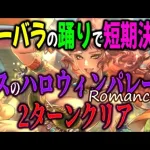 【ロマサガRS】デスのハロウィンパレードRomancing戦、2ターンクリアした瞬間の動画