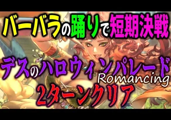 【ロマサガRS】デスのハロウィンパレードRomancing戦、2ターンクリアした瞬間の動画