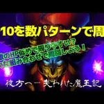 【ロマサガRS】彼方へ〜失われた魔王記UH10を周回しよう！組み合わせ自由？編成幅広めのクエスト【四魔貴族】