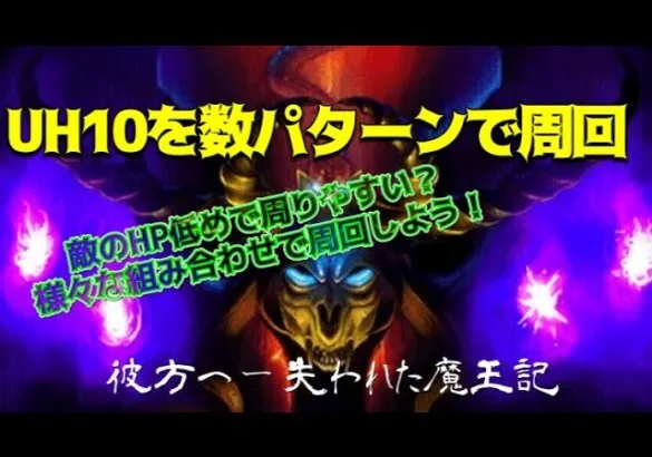 【ロマサガRS】彼方へ〜失われた魔王記UH10を周回しよう！組み合わせ自由？編成幅広めのクエスト【四魔貴族】