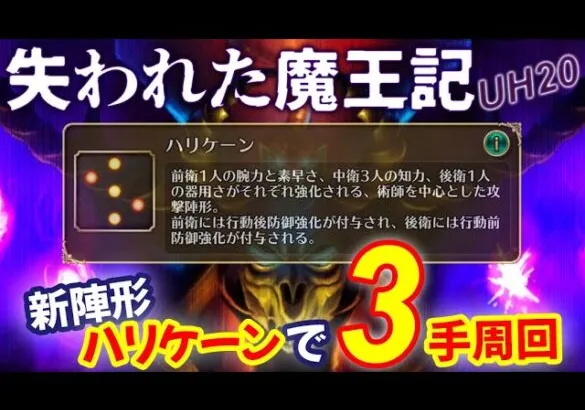 【ロマサガRS】新陣形ハリケーンで魔王記UH10を3手周回！新陣形でドーラがえげつないダメージをだしてしまったｗ