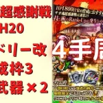 【ロマサガRS】サガ魂超感謝戦(UH20)を4手・育成枠3で周回！※追記あり