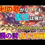 【ロマサガRS】深淵の激戦アウナスromancing戦を真アウナス・メリッサ使わずに虎穴陣使って耐久してみた