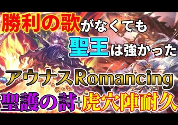 【ロマサガRS】深淵の激戦アウナスromancing戦を真アウナス・メリッサ使わずに虎穴陣使って耐久してみた