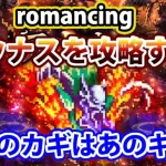 【ロマサガRS】アウナスのromancingを攻略していく！キーになるのはあのキャラ！