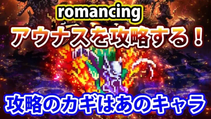 【ロマサガRS】アウナスのromancingを攻略していく！キーになるのはあのキャラ！