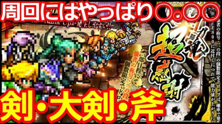 【ロマサガ リユニバース】攻略サガ魂超感謝戦UH20周回!!やっぱり○○○○が刺さる!!【ロマサガRS】