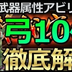 【ロマサガ リユニバース】黒鉄錬成武器：弓10キャラを属性アビリティ解説😎【ロマサガRS】