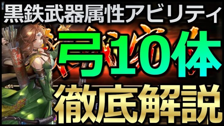 【ロマサガ リユニバース】黒鉄錬成武器：弓10キャラを属性アビリティ解説😎【ロマサガRS】